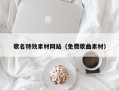 惠州歌名特效素材网站（免费歌曲素材）