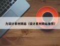 惠州力设计素材网站（设计素材网站推荐）