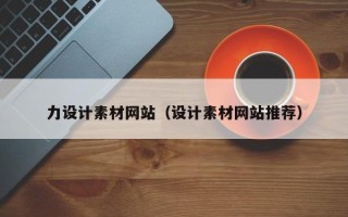 惠州力设计素材网站（设计素材网站推荐）
